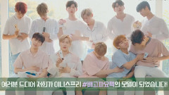 WANNA·ONE - Innisfree Event 宣传影像