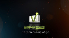 T-ara,Sistar,音悦V榜,NCT 127 - 音悦V榜2017年六月韩国榜单TOP10