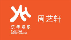 周艺轩(UNIQ) - UNIQ周艺轩的日常 认真又搞怪的宣传照拍摄