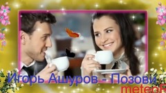 音乐短片 - Красивая песня о Любви Игорь Ашуров - Позови