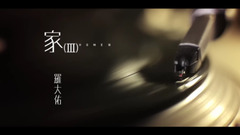 罗大佑 - 家(III)