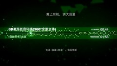 音乐短片 - 8D 豪华低音环绕 360°全景立体
