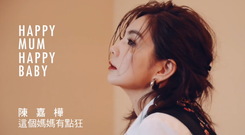 Ella(陈嘉桦) - 陈嘉桦Ella: 快乐的妈妈就是好妈妈