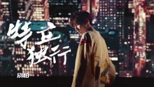 吴亦凡 - 中国有嘻哈之：吴亦凡嘻哈小课堂