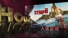 影视原声 - 电影<人魚禁地>預告片 中文字幕