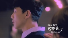 Roy Kim - 败给你了 <Story About 曖昧, 一個月 Episode 5>