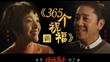 郭采洁&蔡国庆 - 新365个祝福