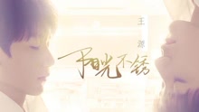 王源 - 王源 - 阳光不锈 歌词试听版