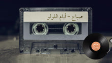 萨巴海提 - Sabah - Ayam El Lolo 歌词版