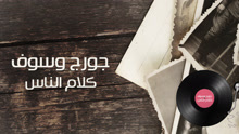 George Wassouf - George Wassouf - Kalam Ennas 歌词版