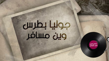 Julia Boutros - Julia Boutros - Wean Msafer 歌词版