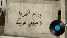 Wadih El Safi - La Youny Gharibi 歌词版