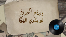Wadih El Safi - Wadih El Safi - Laou Yadri Hawa 歌词版