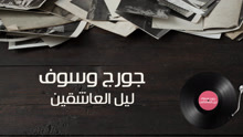 George Wassouf - George Wassouf - Leil El Ashekeen 歌词版