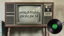 Magida El Roumi - Magida El Roumi - Ana Am Behlam 歌词版