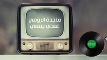 Magida El Roumi - Magida El Roumi - Andi Bessi 歌词版