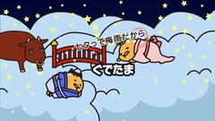 动漫专属 - 仙台の七夕《ぐでたま》