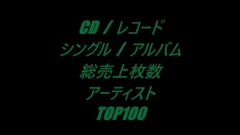 日本国内唱片销售TOP100歌曲