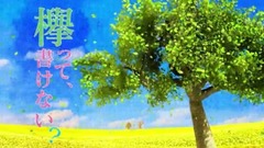 AKB48,乃木坂46,欅坂46 - 欅って,書けない? ep87