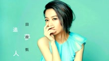 Hebe - 田馥甄 - 追梦人 试听版