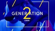 王嘉尔 - 王嘉尔 - Generation2