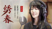 谭维维 - 绣春