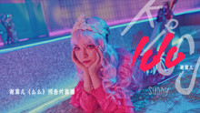 - 谢茸儿 - 么么 预告