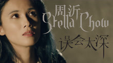  - 周沂 - 误会太深