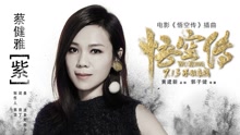 蔡健雅 - 蔡健雅 - 紫