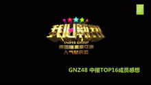 SNH48第四届总决选-GNZ48中报Top16成员感想