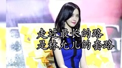 少女时代,允儿(少女时代) - 【林允儿/少女时代】走过最长的路是林大俊的套路