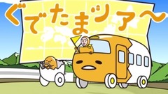 动漫专属 - 気仙沼出張《ぐでたま》