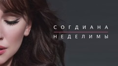Согдиана - Неделимы 试听版