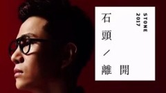 石头 - 你记得自己最痛彻心扉的那次离开吗?