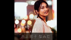 井上苑子 - なみだ
