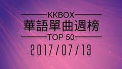 林俊杰,五月天,周杰伦,邓紫棋,田馥甄 - KKBOX 华语单曲周榜排行榜 TOP50