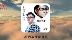 大哲 - 下定决心忘记你