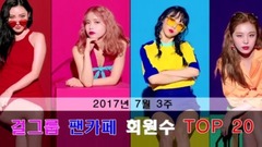 少女时代,T-ara,f(x),韩国群星,AOA - 韩女团官咖排名TOP30(7月第3周2017)