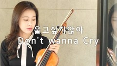 模仿翻唱,Seventeen - Don't Wanna Cry
