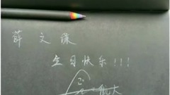 音乐短片 - 薛之谦生日谦友应援视频