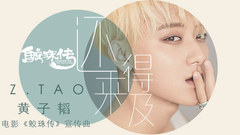 黄子韬 - 还来得及