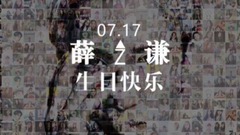 薛之谦 - 谦友永远都在 薛之谦0717生日快乐