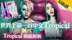 蔡依林 - 从『Ego-holic』探讨社会结构/用音乐对抗主流霸权 卡乐音乐盒Ep.3〔时空压缩×音乐解析〕