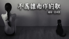 林俊杰,模仿翻唱 - 不为谁而作的歌(Cover)