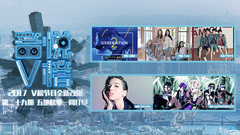 音悦V榜,TFBOYS,王嘉尔(GOT7),T-ara,CodomoDragon,Dua Lipa - V榜TOP10 第29期