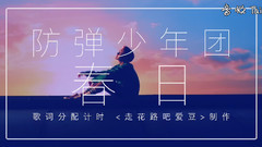 防弹少年团 - 春日 歌词分配计时 饭制版