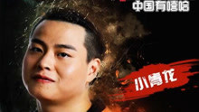 小青龙 - 南京格格 试听版