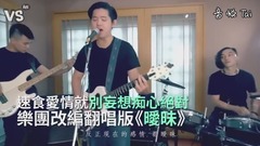薛之谦,模仿翻唱 - 薛之谦《暧昧》乐团改编Cover!唱出现今爱情速食观?