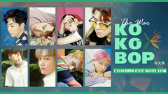 EXO - Ko Ko Bop 韩文版
