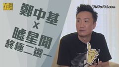 郑中基X嘘星闻 终极二选一